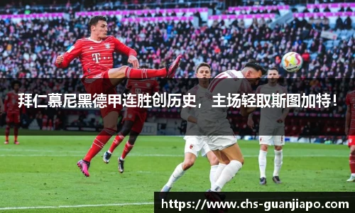 拜仁慕尼黑德甲连胜创历史，主场轻取斯图加特！