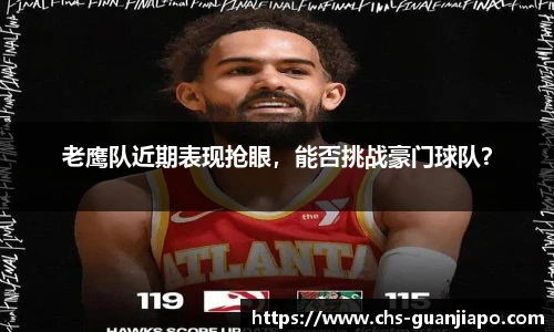 老鹰队近期表现抢眼，能否挑战豪门球队？