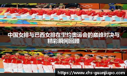 中国女排与巴西女排在里约奥运会的巅峰对决与精彩瞬间回顾